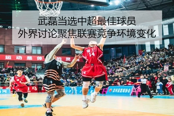 wu-lei-dang-xuan-zhong-chao-zui-jia-qiu-yuan-wai-jie-tao-lun-ju-jiao-lian-sai-jing-zheng-huan-jing-bian-hua-2-565.jpg