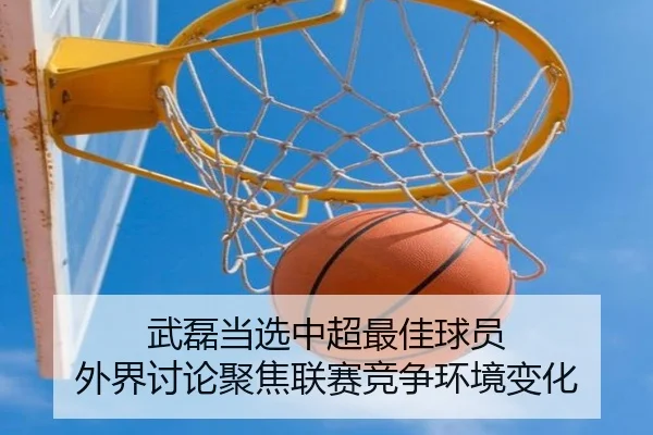 武磊当选中超最佳球员 外界讨论聚焦联赛竞争环境变化